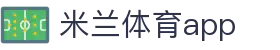 米兰体育（中国）app官方下载 